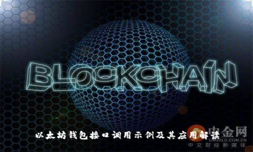 以太坊钱包接口调用示例及其应用解读
