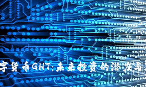  数字货币GHT：未来投资的潜力与风险