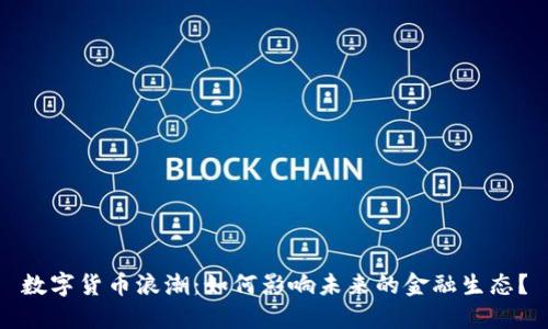 数字货币浪潮：如何影响未来的金融生态？