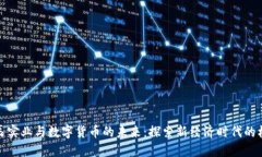 北辰实业与数字货币的未来：探索新经济时代的