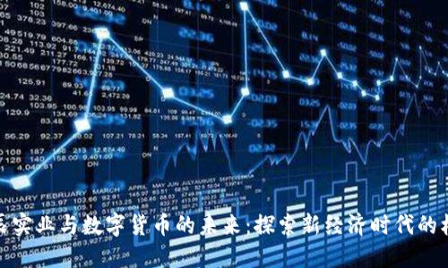 北辰实业与数字货币的未来：探索新经济时代的机遇