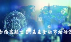 数字货币合约高频交易：未来金融市场的潜力与