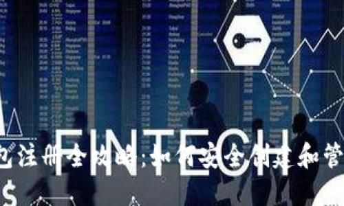 优质 以太坊钱包注册全攻略：如何安全创建和管理你的数字资产