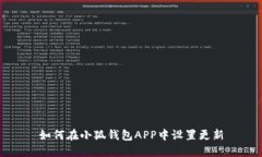 如何在小狐钱包APP中设置更新