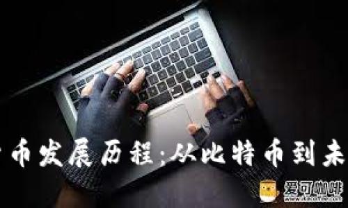 虚拟数字货币发展历程：从比特币到未来金融创新