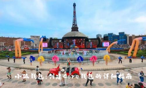 小狐钱包：创建Core钱包的详细指南