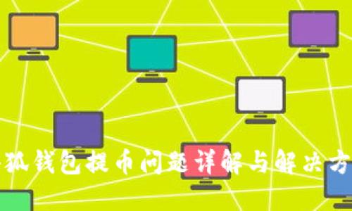 小狐钱包提币问题详解与解决方案