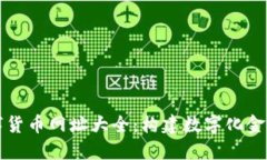 杭州数字货币网址大全：构建数字化金融新生态