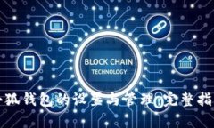 小狐钱包的设置与管理：完整指南