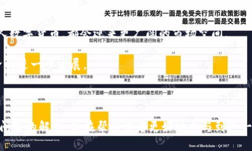  爱沙尼亚数字货币注册指南 / 
 guanjianci 爱沙尼亚, 数字货币, 注册 /guanjianci 

### 引言

爱沙尼亚，作为数字经济的先锋，在全球范围内赢得了声誉。近年来，数字货币的兴起使许多国家开始研究和实施数字货币项目，而爱沙尼亚在这方面走在了前列。本文将详细介绍爱沙尼亚数字货币的注册步骤、所需资料、注意事项以及相关问题的解答，旨在帮助读者更好地理解数字货币注册的过程以及如何参与这一新兴的数字金融体系。

### 爱沙尼亚的数字货币背景

爱沙尼亚是一个位于北欧的国家，以其先进的数字技术而闻名。自1991年独立以来，爱沙尼亚就一直在推动数字化转型，尤其是在政府、金融服务和公民身份管理等领域。数字货币的引入是爱沙尼亚进一步 digitalization 的重要一步。

爱沙尼亚的中央银行（Eesti Pank）和金融监管机构（EFSA）负责管理和监督数字货币的发行和运作。此外，爱沙尼亚的区块链技术和数字签名技术为数字货币的安全和透明奠定了基础。

### 数字货币注册的步骤

#### 第一步：了解数字货币的类型

在注册之前，您需要了解爱沙尼亚推出的不同类型数字货币。这些通常包括法定数字货币（例如爱沙尼亚的央行数字货币，CBDC）和其他基于区块链的加密货币。每种货币的注册和使用要求可能会有所不同，因此了解您的选择至关重要。

#### 第二步：准备所需资料

注册数字货币通常需要一系列的个人或公司信息，包括但不限于：
ul
  li身份证明（如护照或身份证）/li
  li地址证明（如水电费账单）/li
  li银行账户信息/li
  li税务身份（如有）/li
/ul
确保准备好这些信息，并在注册过程中提供准确和真实的信息。

#### 第三步：选择注册平台

爱沙尼亚有多个平台可以进行数字货币的注册。在选择平台时，考虑其信誉、用户评价、手续费以及安全性。您可以选择央行开设的平台，或者一些经过监管的数字货币交易所。在访问这些平台之前，请确保确认其合规性和资格。

#### 第四步：完成注册流程

在选择的平台上，您需要根据指示填写注册表格，并上传相关文件。注册流程可能包括：
ul
  li创建账号：提供电子邮件地址和设置密码。/li
  li验证身份：根据平台要求上传身份证明和其他必要文件。/li
  li账户审核：平台将审核您的信息，可能会要求进一步的资料。/li
  li激活账户：审核通过后，您将收到激活邮件，点击链接激活账户。/li
/ul

#### 第五步：添加支付方式

注册完成后，您需要设置支付方式，以便购买数字货币。这可能包括链接银行账户、信用卡或其他支付方式。确保选择安全、方便的支付选项，以便顺利进行交易。

#### 第六步：开始交易

一旦您的账户设置完成并激活，您就可以开始购买和交易数字货币了。请注意，交易时务必注意安全，使用双重身份验证等额外措施来保护您的账户和资金。

### 可能相关问题

#### 1. 爱沙尼亚的数字货币法律法规是什么？

爱沙尼亚在数字货币方面的法律法规相对完善，主要由爱沙尼亚中央银行和金融监管局负责。作为一个欧盟成员国，爱沙尼亚遵循欧盟关于金融科技和数字货币的法规，包括反洗钱（AML）和了解客户（KYC）的要求。国家也在积极与国际组织合作，确保数字货币的透明和合规。

近年来，爱沙尼亚政府出台了一系列法律法规以规范数字货币交易和使用。这些法规旨在打击犯罪、加强金融市场的稳定性、保护消费者利益。例如，所有运营数字货币交易所的公司必须注册并获得相关许可证。此措施有效提升了数字货币生态系统的安全性。

此外，爱沙尼亚还通过E-residency计划，允许全球居民以数字方式在爱沙尼亚开设公司。这一计划推动了数字经济的进一步发展，使更多人能够参与到爱沙尼亚的数字货币经济中来。

#### 2. 爱沙尼亚数字货币的特点和优势是什么？

爱沙尼亚数字货币的特点和优势主要体现在安全性、效率和政策支持上。首先，爱沙尼亚在数字技术方面有着深厚的基础，运用区块链技术保证交易的安全性与透明性。每一笔交易都可追溯，从而有效防范欺诈行为。

其次，数字货币的交易速度远高于传统金融系统，用户可以几乎实时完成资金转账。此外，数字货币的手续费通常比传统银行服务低，降低了用户的成本。

最后，爱沙尼亚政府对于数字货币的积极支持促使其发展迅速。政府注重打造友好的数字货币与区块链环境，吸引了大量初创企业和投资者的关注，进一步推动了整个数字金融市场的发展。

#### 3. 注册爱沙尼亚数字货币账户需要多少费用？

在爱沙尼亚注册数字货币账户的费用因平台而异。通常，注册本身是免费的，但是在完成身份验证、充值和进行交易时，平台可能会收取一定的手续费。某些平台可能还会对首次交易或提现收取交易费用。

在选择平台时，用户应仔细查看费用结构，并与其他平台进行比较，确保选择性价比最高的平台。同时，了解不同支付方式的费用，以便更好地管理自己的资金。

#### 4. 如何保证注册后账户的安全性？

保护数字货币账户安全至关重要。首先，选择平台时应确保其具有良好的安全记录，并采用强大的加密技术和防火墙。使用双重认证（2FA）功能，增加账户安全性。

其次，定期更改密码，并使用长且复杂的密码。避免在多个平台上使用同一密码，以减少潜在风险。还可以考虑使用密码管理工具来帮助管理复杂的密码。

此外，建议将大部分数字货币存储在离线钱包中，减少因黑客攻击而损失资金的风险。离线钱包虽然在使用时不如在线钱包方便，但更能保证安全性。

#### 5. 爱沙尼亚数字货币的未来发展趋势是什么？

随着全球数字货币的迅速发展，爱沙尼亚在这一领域也将继续发挥先锋作用。预计在未来，爱沙尼亚将加大对数字货币和区块链技术的投资与研发，这将在很大程度上推动本国数字经济的整体发展。

此外，随着数字货币法规的不断完善，市场的透明度和合规性将得到提升，这将吸引更多投资和企业参与其中。无论是央行数字货币（CBDC）还是私人数字货币，都会迎来更广阔的市场空间。

最后，数字货币的教育和宣传也将成为未来的重要方向。通过提升公众对数字货币的认识和理解，能够促使更多人参与到这一新兴市场中，推动经济的进一步发展。

### 结论

爱沙尼亚的数字货币注册不仅为用户提供了投资和交易的新机会，也为国家的数字经济发展注入了新活力。本文详细介绍了注册的具体步骤、相关问题的解答，旨在帮助读者更好地参与到这一快速发展的数字货币市场中。希望大家能够把握住数字货币的机遇，为自己的未来投资增加一个新的方向。