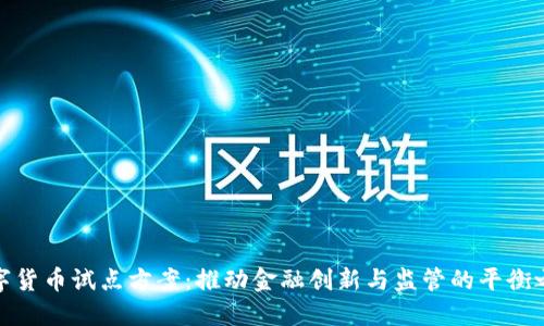 数字货币试点方案：推动金融创新与监管的平衡之路