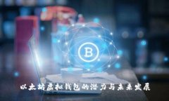 以太坊虚拟钱包的潜力与未来发展