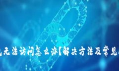 小狐钱包无法访问怎么办？解决方法及常见问题
