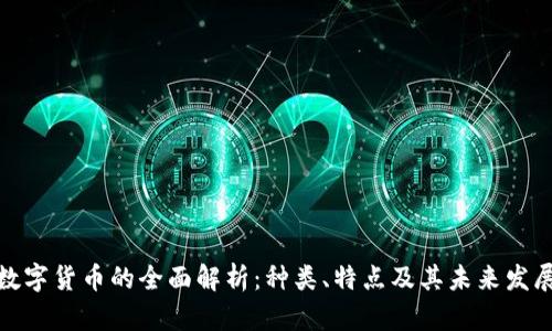 数字货币的全面解析：种类、特点及其未来发展