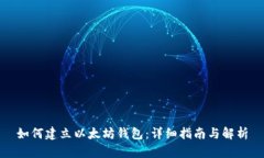 如何建立以太坊钱包：详细指南与解析