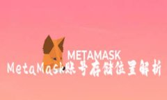 MetaMask账号存储位置解析