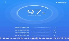 官方正版小狐钱包APP：数字金融新时代的可靠选