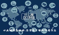 以太坊钱包地址：您需要了解的所有信息