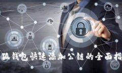 小狐钱包快速添加公链的全面指南