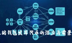 以太坊钱包发布代币的潜力与前景分析