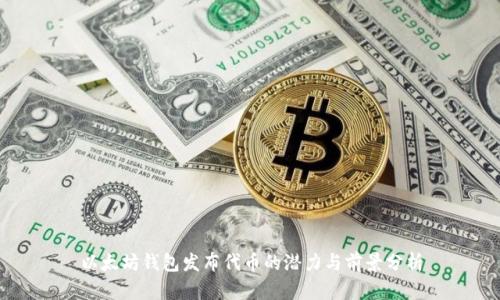 以太坊钱包发布代币的潜力与前景分析