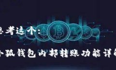 思考这个:小狐钱包内部转账功能详解