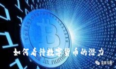 如何看待数字货币的潜力