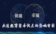 大连数字货币试点的影响分析