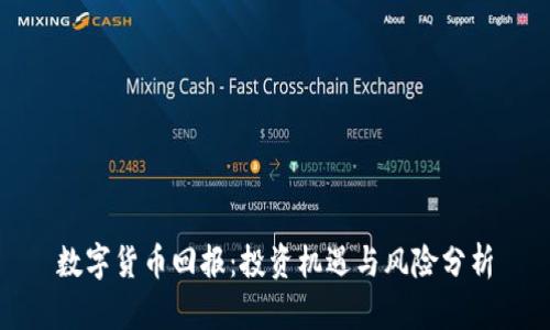 数字货币回报：投资机遇与风险分析