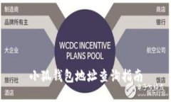 小狐钱包地址查询指南