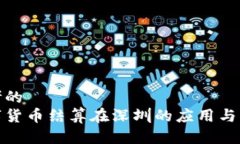 思考的数字货币结算在深圳的应用与发展
