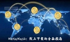   MetaMask: 线上下载的全面指南