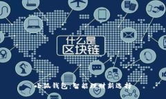 小狐钱包：智能理财新选择