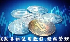 MetaMask 钱包手机使用教程，轻松管理你的数字资