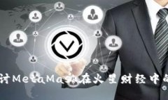 biasi深入探讨MetaMask在火星财经中的应用与价值