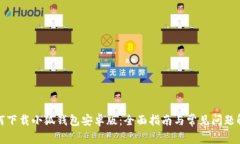 如何下载小狐钱包安卓版：全面指南与常见问题