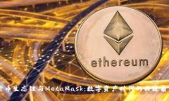 货币生态链与MetaMask：数字资产时代的关键角色