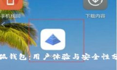 小狐钱包：用户体验与安全性分析