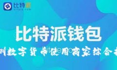 深圳数字货币使用商家综合指南