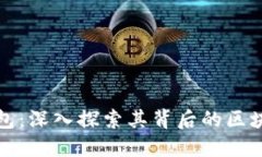 小狐钱包：深入探索其背后的区块链技术