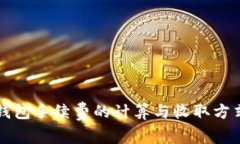 小狐钱包手续费的计算与收取方式解析