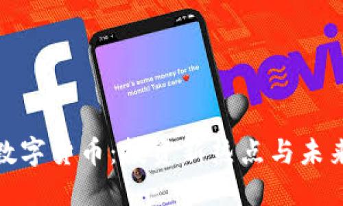 加密数字货币：投资新热点与未来趋势