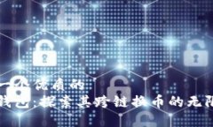 思考一个优质的  小狐钱包：探索其跨链换币的无