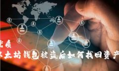 优质  以太坊钱包被盗后如何找回资产？