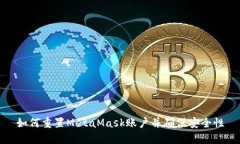 如何重置MetaMask账户并确保安全性