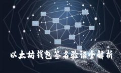 以太坊钱包签名验证全解析