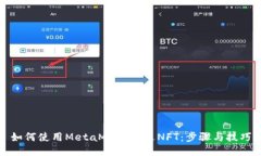 如何使用MetaMask发送NFT：步骤与技巧