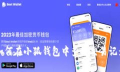 如何在小狐钱包中查看交易记录