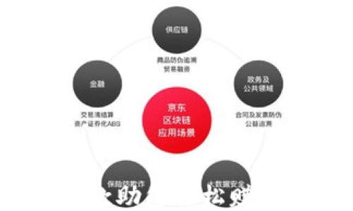 
小狐钱包：一款助您轻松赚钱的手机应用