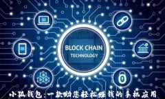 小狐钱包：一款助您轻松赚钱的手机应用